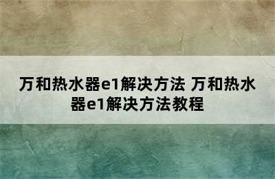 万和热水器e1解决方法 万和热水器e1解决方法教程